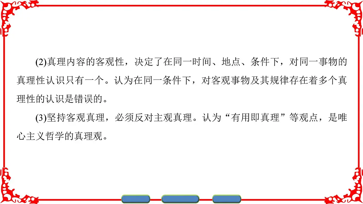 人教版 (新课标)高中政治必修4 2-6-2《在实践中追求和发展真理》课件第7页