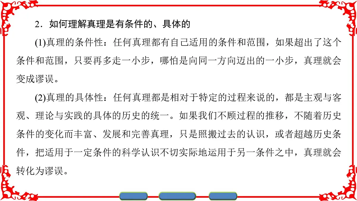 人教版 (新课标)高中政治必修4 2-6-2《在实践中追求和发展真理》课件第8页