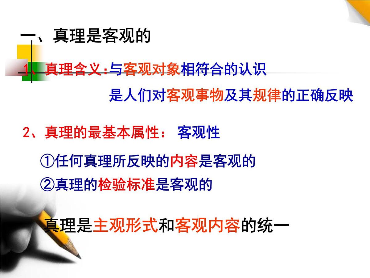 人教版 (新课标)高中政治必修4 2-6-2《在实践中追求和发展真理》新课讲知课件第3页