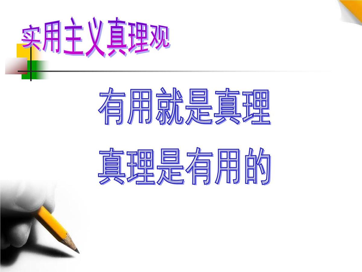 人教版 (新课标)高中政治必修4 2-6-2《在实践中追求和发展真理》新课讲知课件第4页