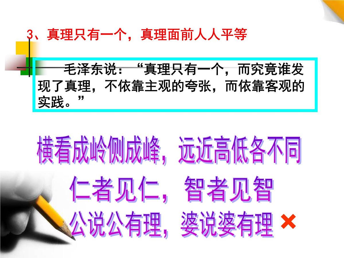 人教版 (新课标)高中政治必修4 2-6-2《在实践中追求和发展真理》新课讲知课件第5页