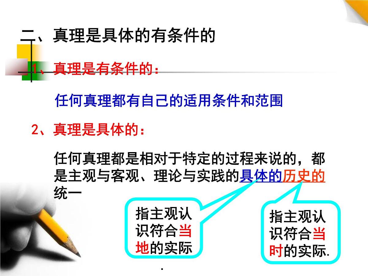人教版 (新课标)高中政治必修4 2-6-2《在实践中追求和发展真理》新课讲知课件第7页