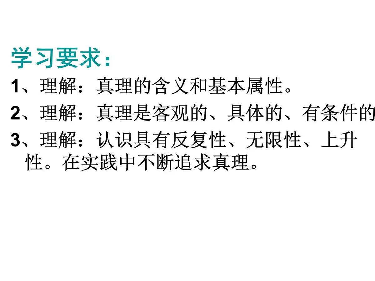 人教版 (新课标)高中政治必修4 2-6-2《在实践中追求和发展真理》新课讲知课件第3页