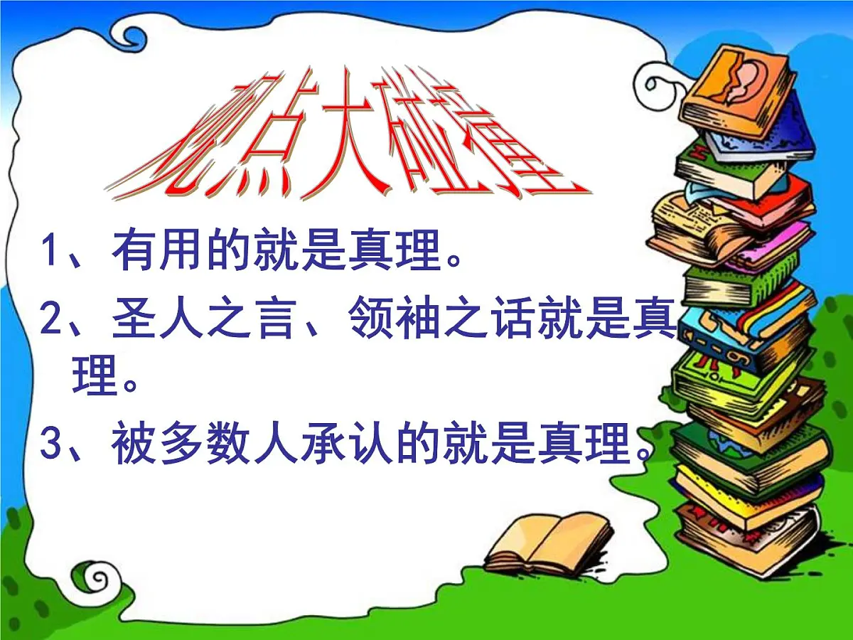 人教版 (新课标)高中政治必修4 2-6-2《在实践中追求和发展真理》新课讲知课件第4页