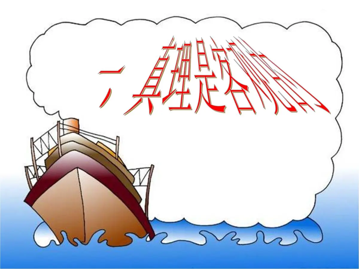 人教版 (新课标)高中政治必修4 2-6-2《在实践中追求和发展真理》新课讲知课件第5页