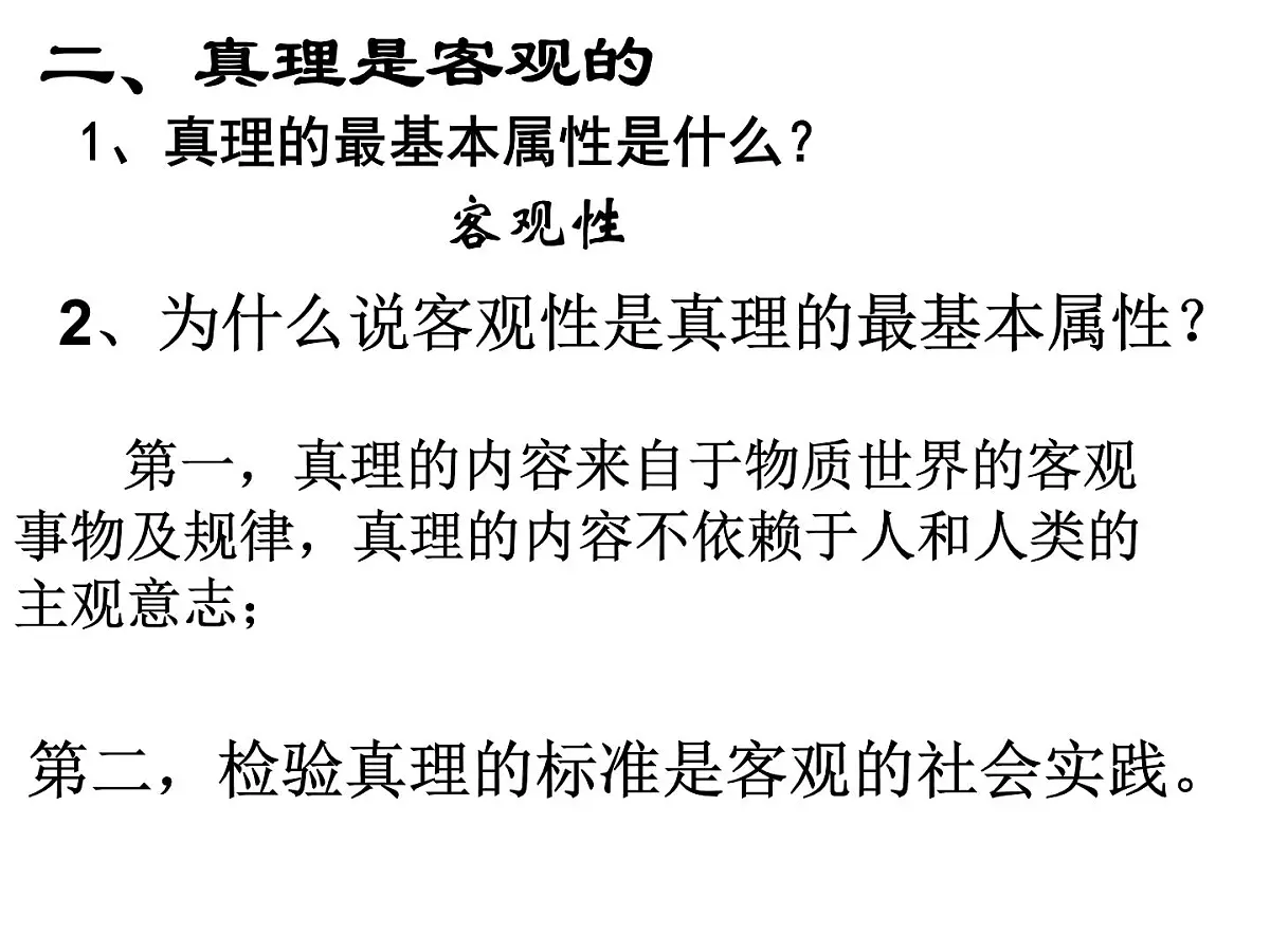 人教版 (新课标)高中政治必修4 2-6-2《在实践中追求和发展真理》新课讲知课件第8页