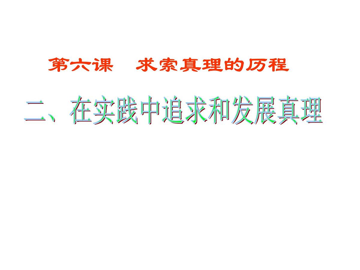 人教版 (新课标)高中政治必修4 2-6-2《在实践中追求和发展真理》新课讲知课件第1页