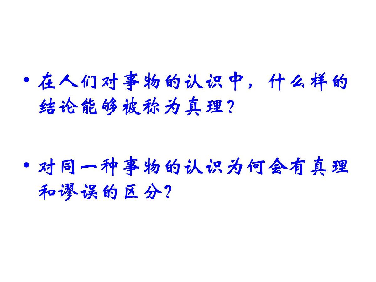 人教版 (新课标)高中政治必修4 2-6-2《在实践中追求和发展真理》新课讲知课件第2页