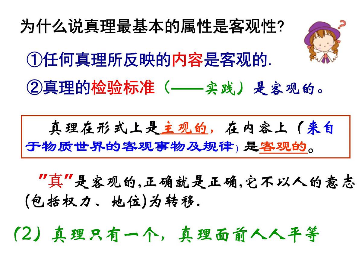 人教版 (新课标)高中政治必修4 2-6-2《在实践中追求和发展真理》新课讲知课件第6页