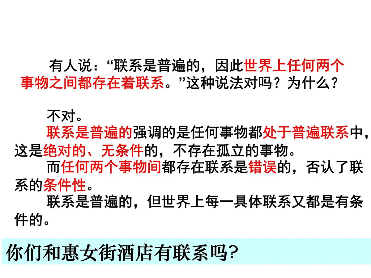 人教版 (新课标)高中政治必修4 3-7-1《世界是普遍联系的》课件第7页