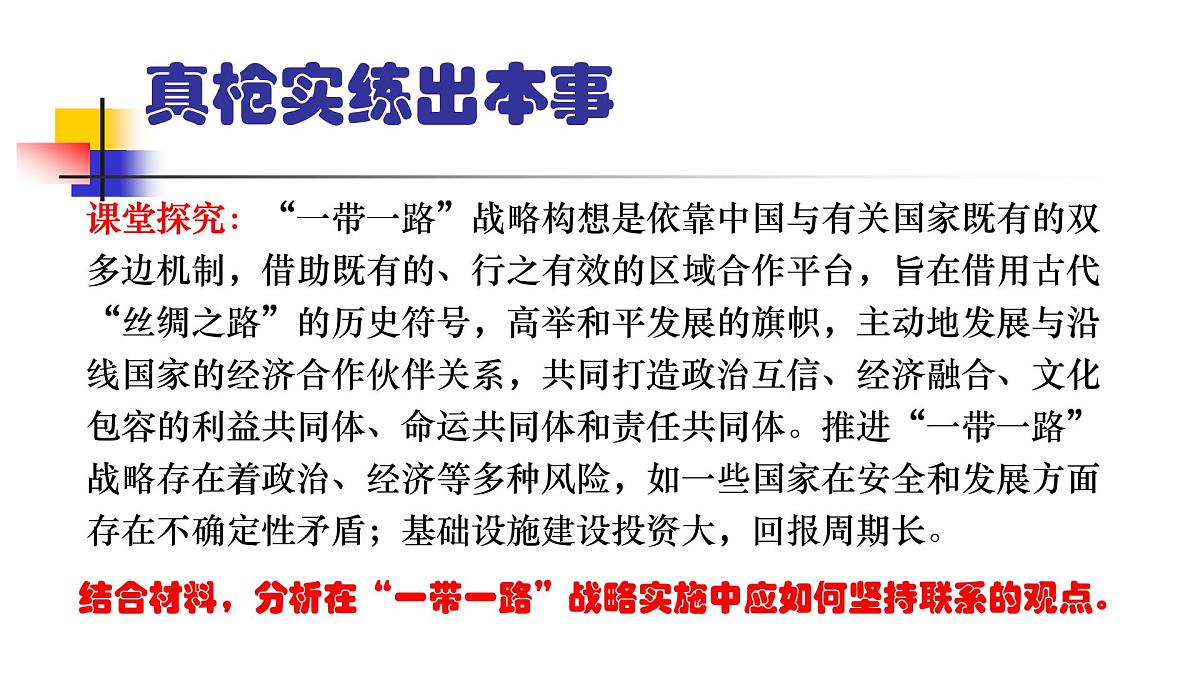 人教版 (新课标)高中政治必修4 3-7-1课件-《世界是普遍联系的》第7页