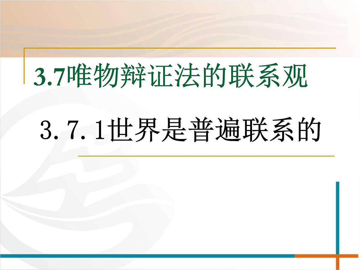 人教版 (新课标)高中政治必修4 3-7-1《世界是普遍联系的》新课讲知课件第1页