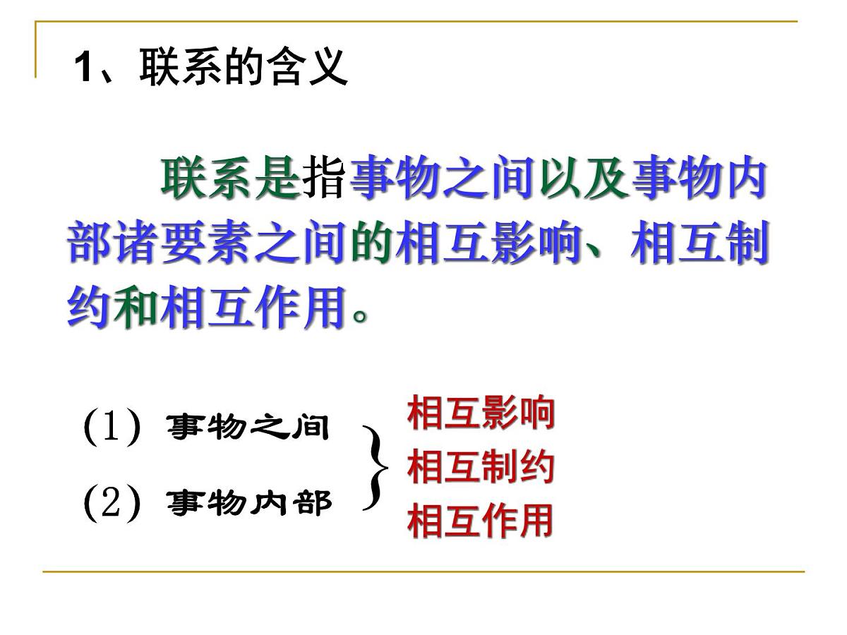 人教版 (新课标)高中政治必修4 3-7-1《世界是普遍联系的》新课讲知课件第2页