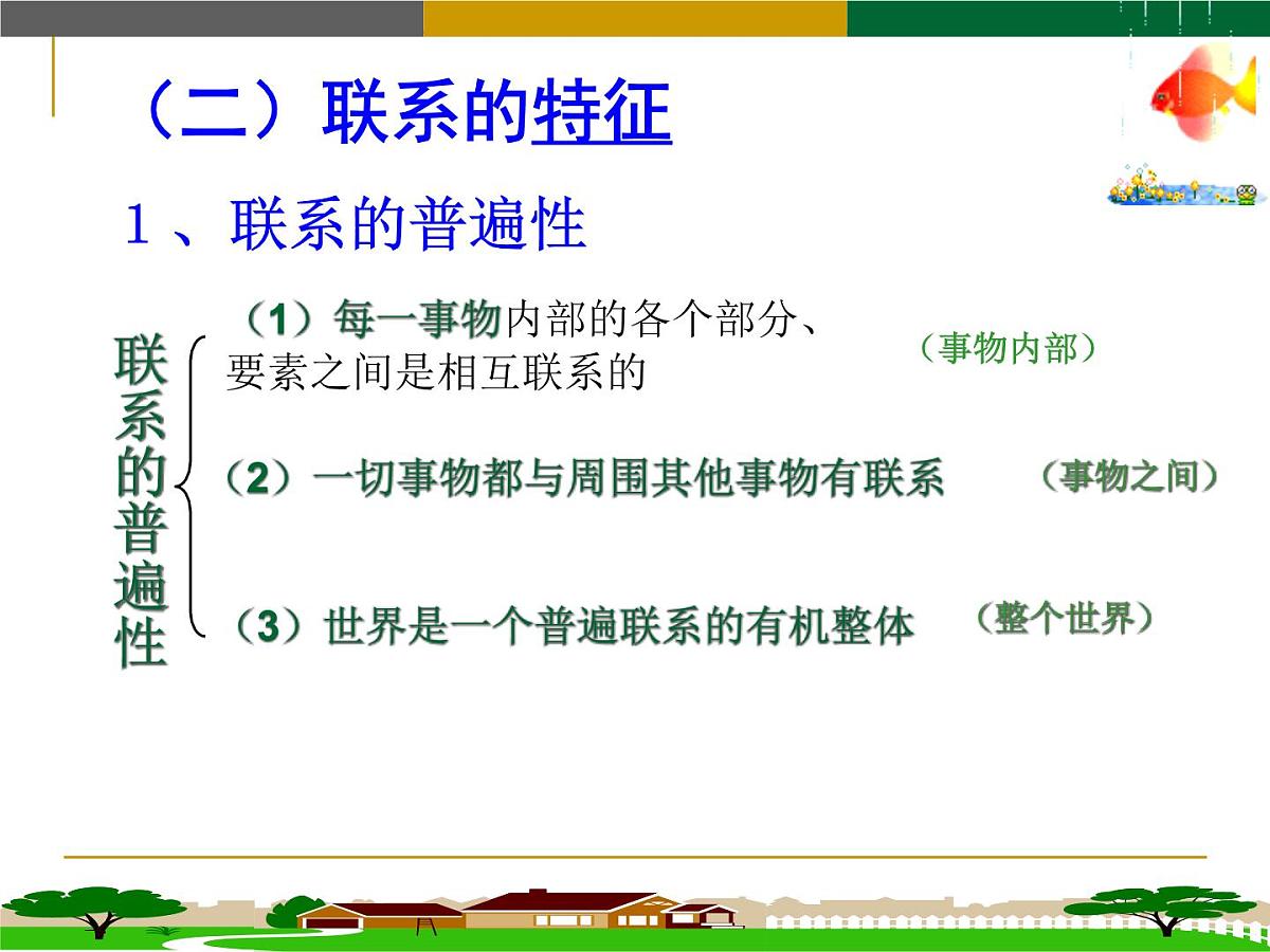 人教版 (新课标)高中政治必修4 3-7-1《世界是普遍联系的》新课讲知课件第5页