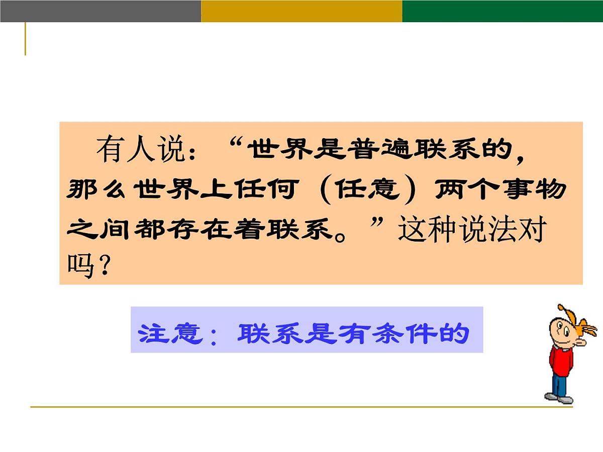 人教版 (新课标)高中政治必修4 3-7-1《世界是普遍联系的》新课讲知课件第6页