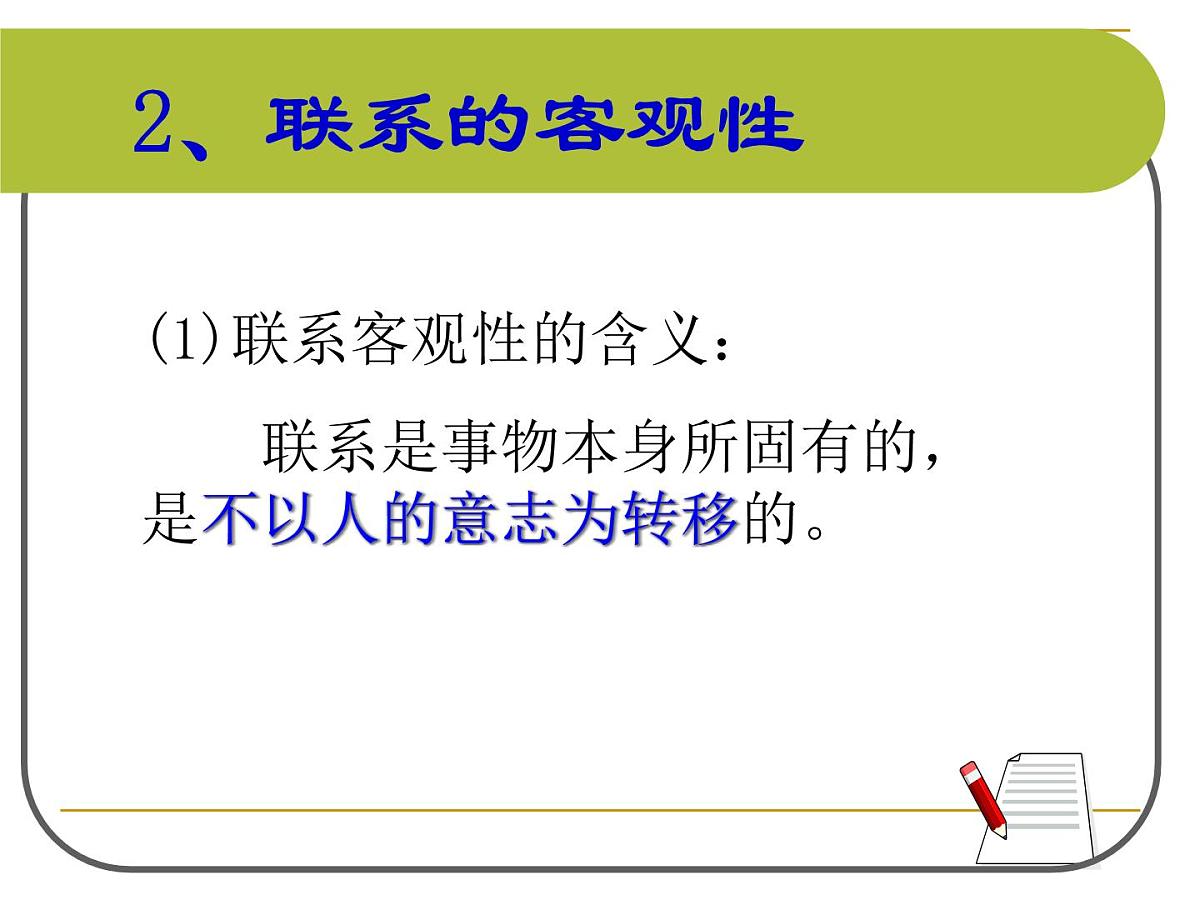 人教版 (新课标)高中政治必修4 3-7-1《世界是普遍联系的》新课讲知课件第8页