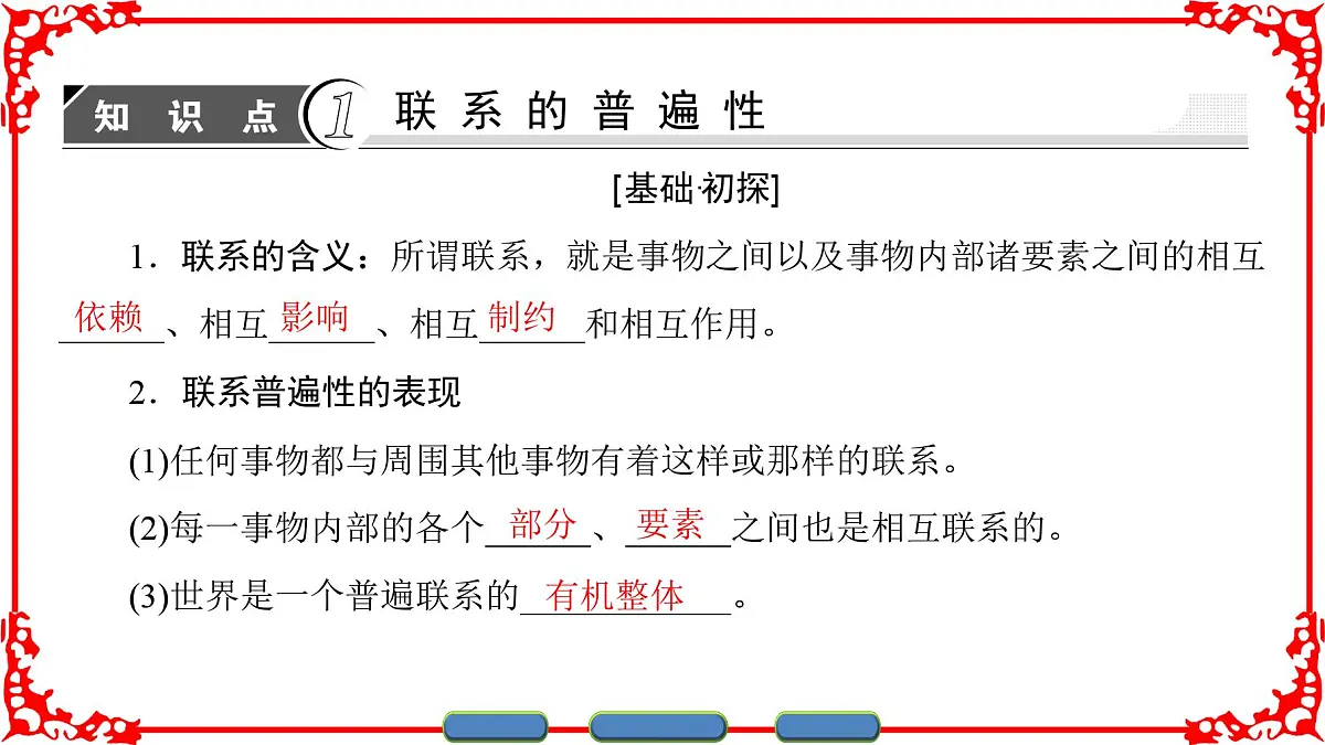 人教版 (新课标)高中政治必修4 3-7-1《世界是普遍联系的》课件第3页