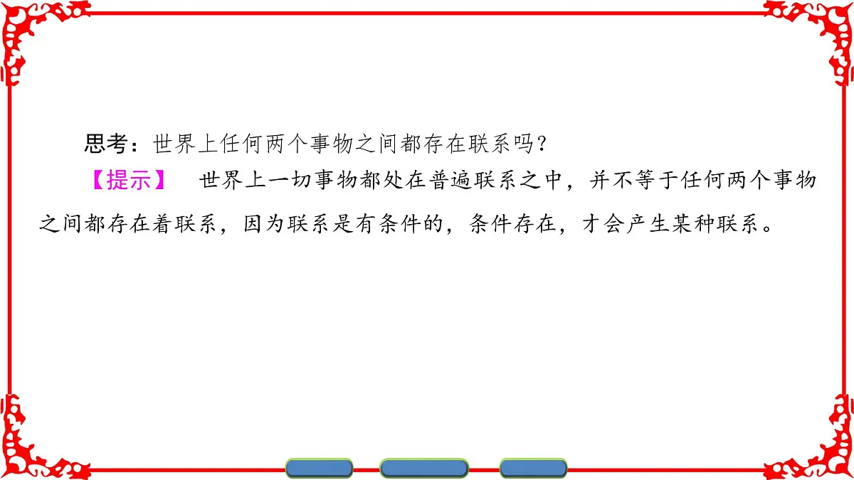 人教版 (新课标)高中政治必修4 3-7-1《世界是普遍联系的》课件第4页