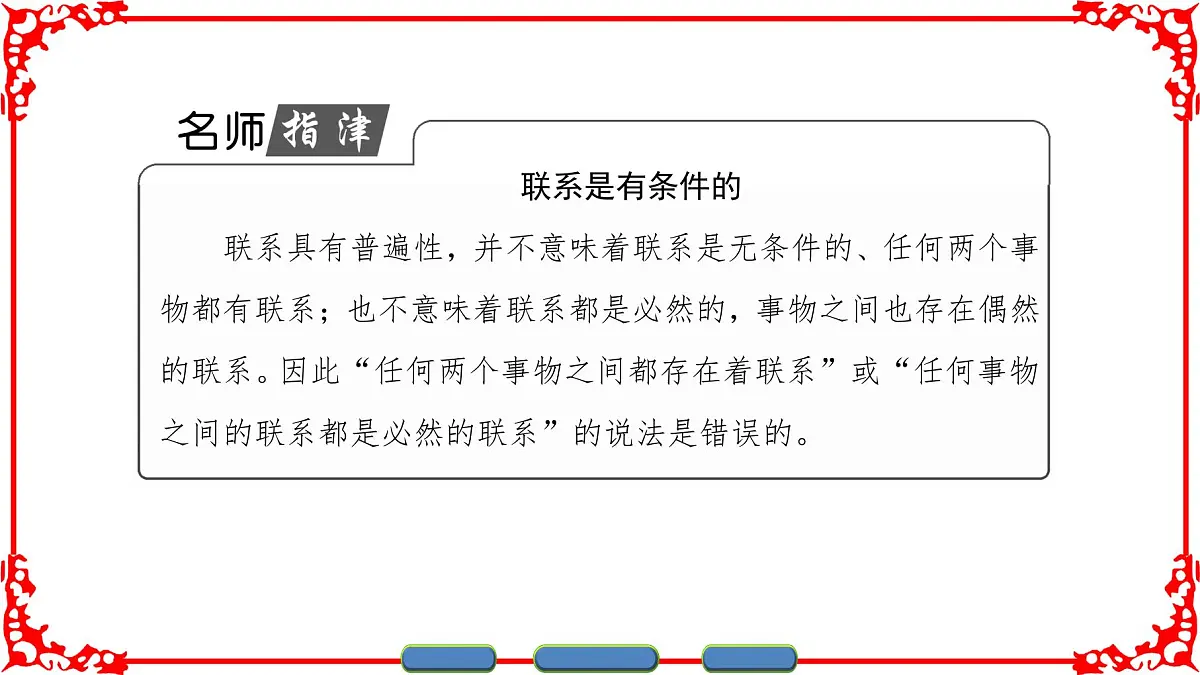 人教版 (新课标)高中政治必修4 3-7-1《世界是普遍联系的》课件第6页