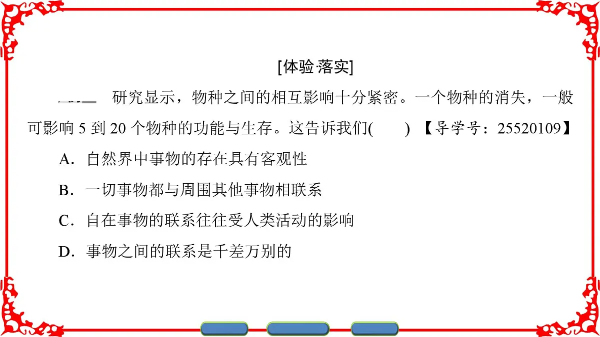 人教版 (新课标)高中政治必修4 3-7-1《世界是普遍联系的》课件第7页