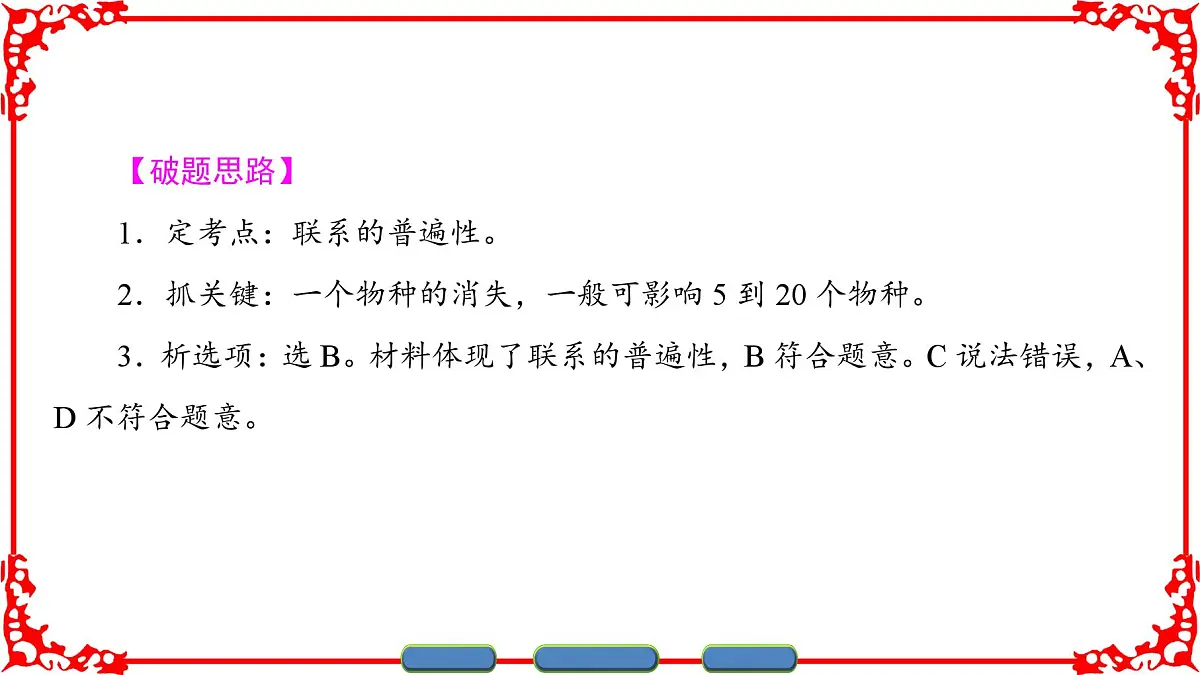 人教版 (新课标)高中政治必修4 3-7-1《世界是普遍联系的》课件第8页