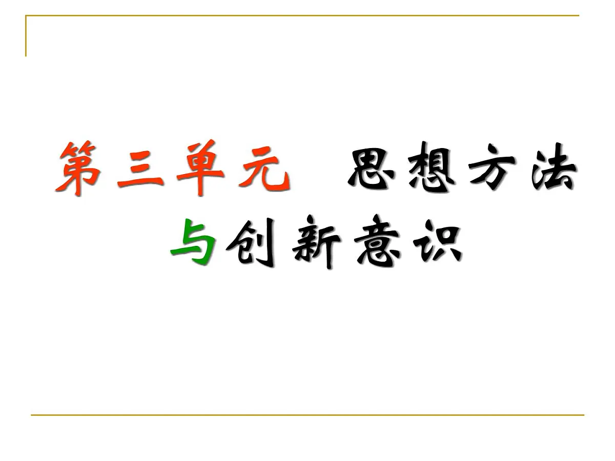 人教版 (新课标)高中政治必修4 3-7-1《世界是普遍联系的》新课讲知课件第1页