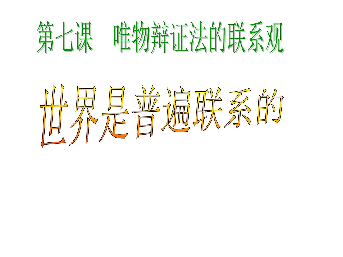 人教版 (新课标)高中政治必修4 3-7-1《世界是普遍联系的》新课讲知课件第5页