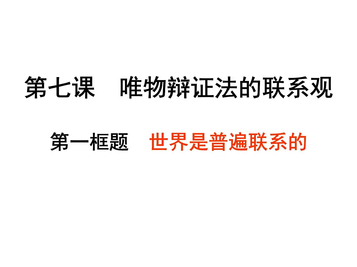 人教版 (新课标)高中政治必修4 3-7-1《世界是普遍联系的》新课讲知课件第1页