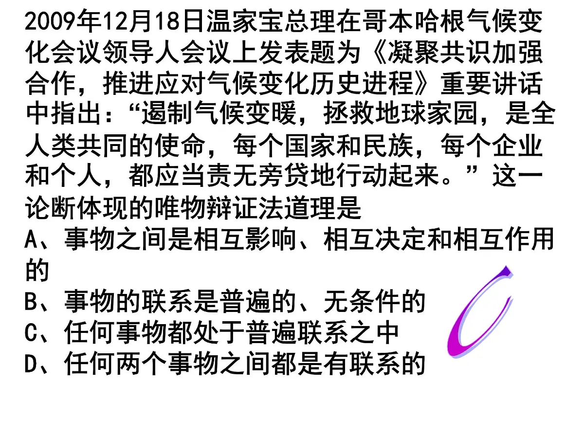 人教版 (新课标)高中政治必修4 3-7-1《世界是普遍联系的》新课讲知课件第4页