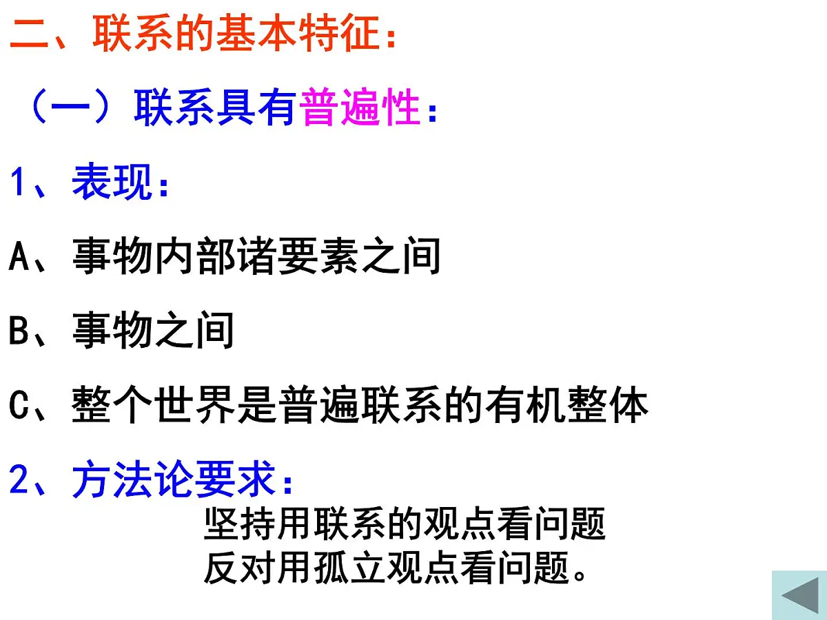 人教版 (新课标)高中政治必修4 3-7-1《世界是普遍联系的》新课讲知课件第6页