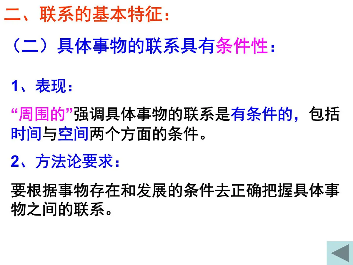 人教版 (新课标)高中政治必修4 3-7-1《世界是普遍联系的》新课讲知课件第7页
