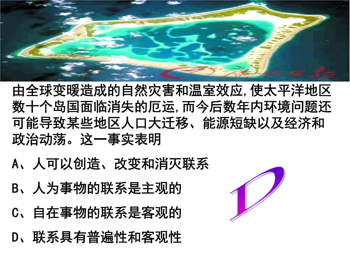 人教版 (新课标)高中政治必修4 3-7-1《世界是普遍联系的》新课讲知课件第8页