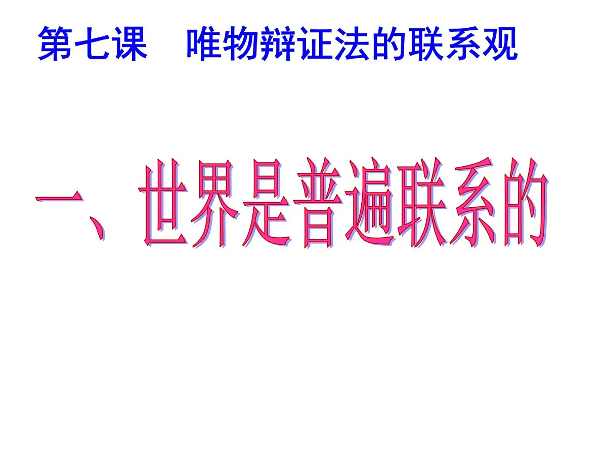 人教版 (新课标)高中政治必修4 3-7-1《世界是普遍联系的》新课讲知课件第2页