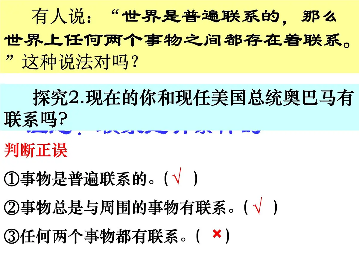 人教版 (新课标)高中政治必修4 3-7-1《世界是普遍联系的》新课讲知课件第4页