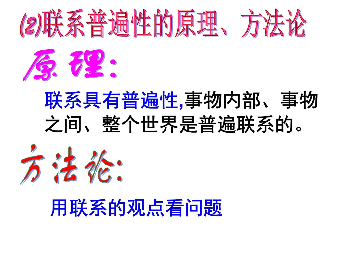 人教版 (新课标)高中政治必修4 3-7-1《世界是普遍联系的》新课讲知课件第5页