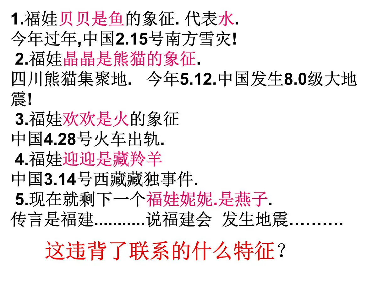 人教版 (新课标)高中政治必修4 3-7-1《世界是普遍联系的》新课讲知课件第6页