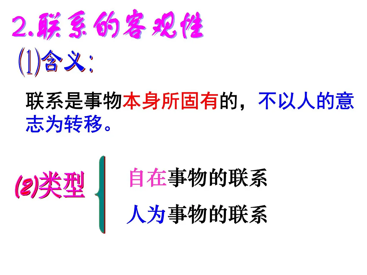 人教版 (新课标)高中政治必修4 3-7-1《世界是普遍联系的》新课讲知课件第7页