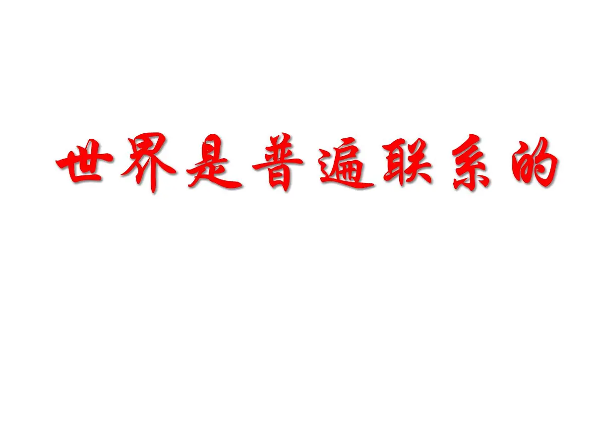 人教版 (新课标)高中政治必修4 3-7-1《世界是普遍联系的》新课讲知课件第1页