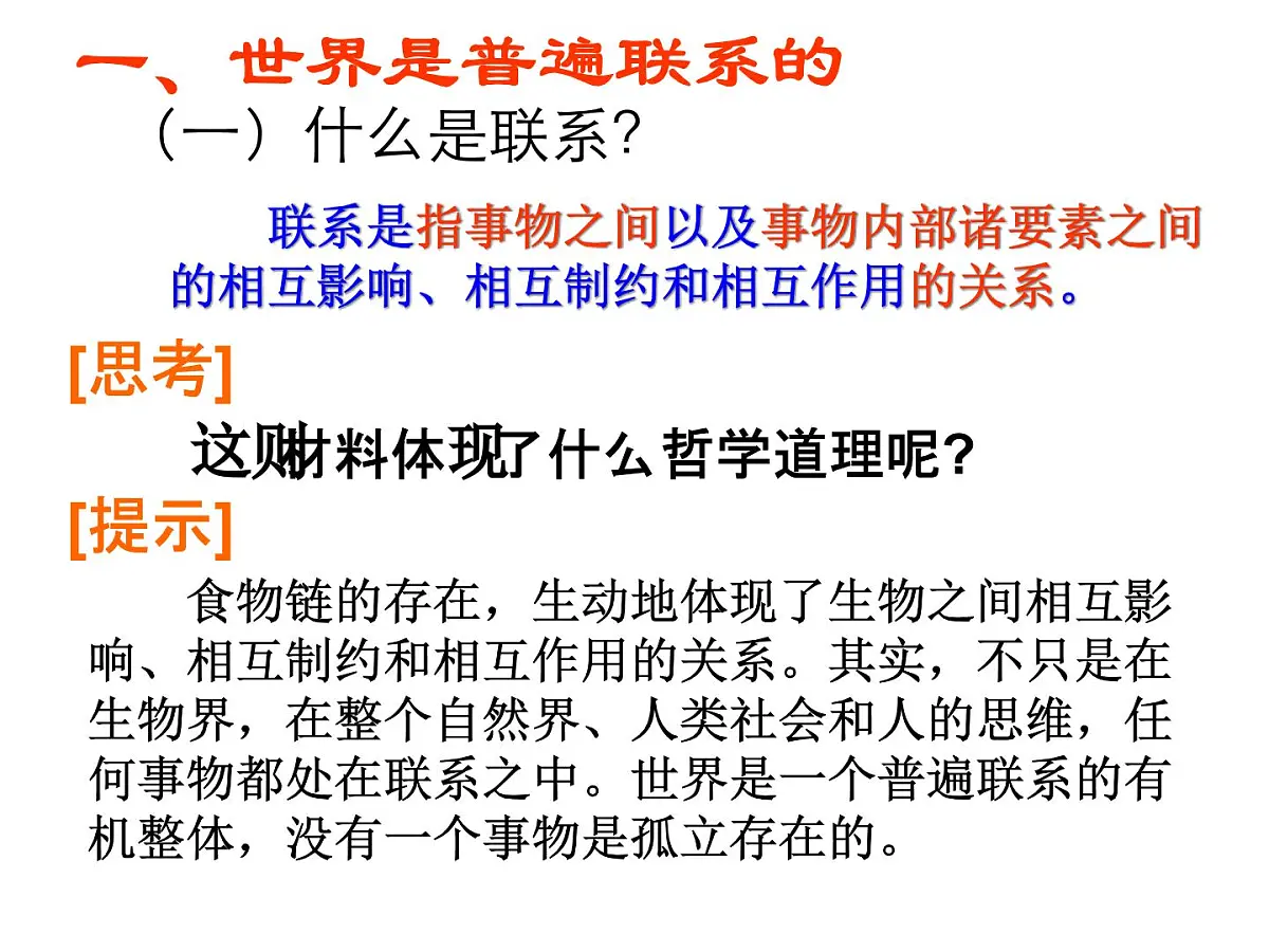 人教版 (新课标)高中政治必修4 3-7-1《世界是普遍联系的》新课讲知课件第5页
