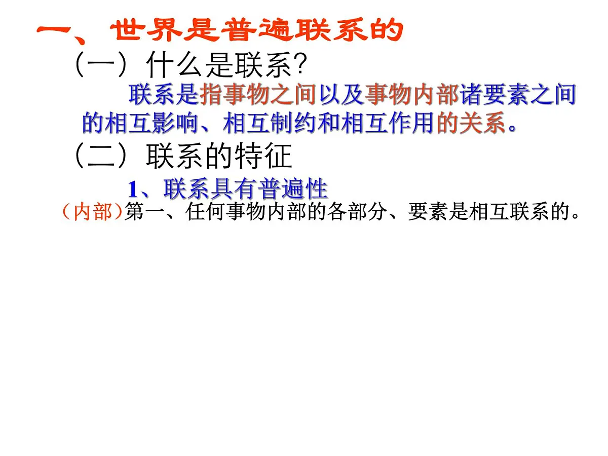 人教版 (新课标)高中政治必修4 3-7-1《世界是普遍联系的》新课讲知课件第8页