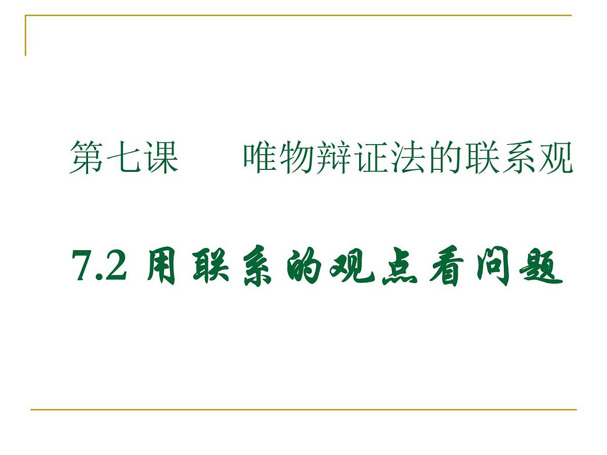 人教版 (新课标)高中政治必修4 3-7-2《用联系的观点看问题》课件第1页