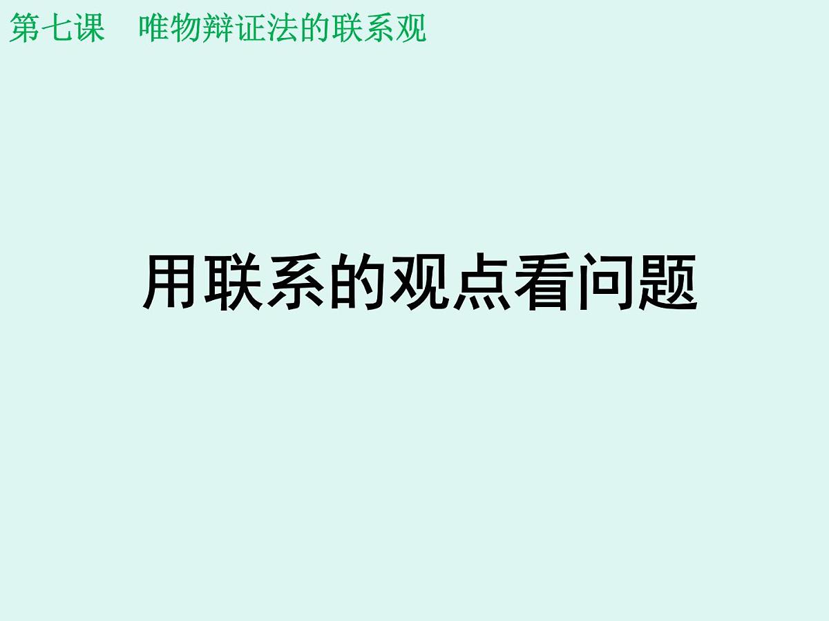人教版 (新课标)高中政治必修4 3-7-2课件-《用联系的观点看问题》第1页