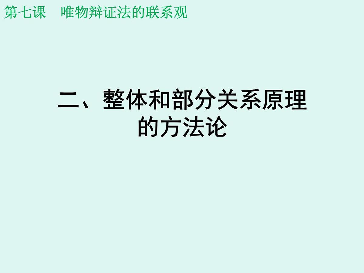 人教版 (新课标)高中政治必修4 3-7-2课件-《用联系的观点看问题》第8页