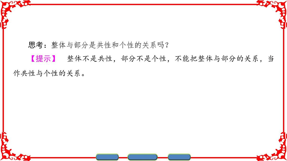 人教版 (新课标)高中政治必修4 3-7-2《用联系的观点看问题》课件第5页