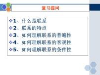 人教版 (新课标)必修4 生活与哲学用联系的观点看问题教课课件ppt