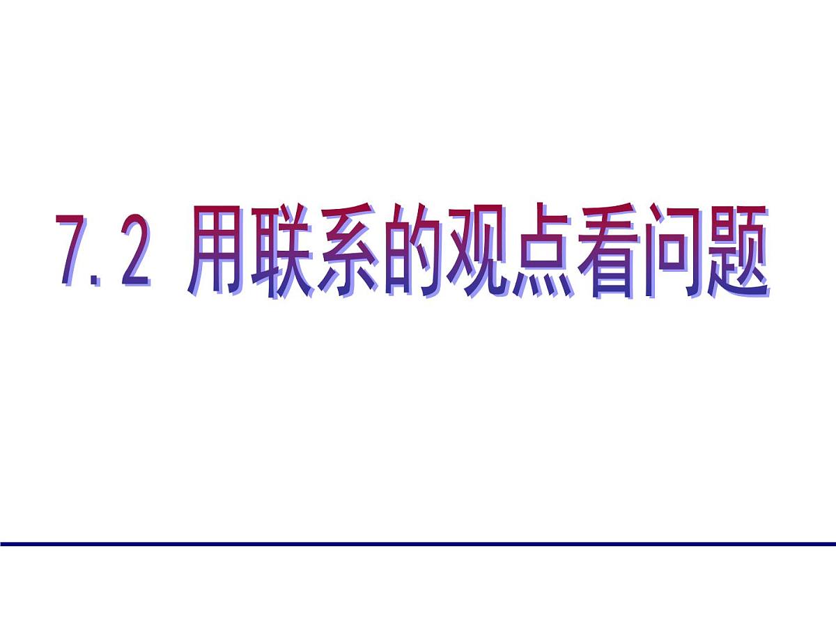 人教版 (新课标)高中政治必修4 3-7-2《用联系的观点看问题》新课讲知课件第2页