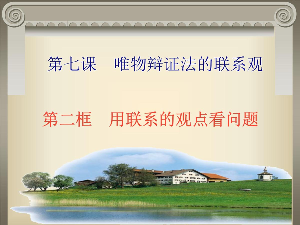人教版 (新课标)高中政治必修4 3-7-2《用联系的观点看问题》新课讲知课件第2页