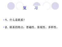 人教版 (新课标)必修4 生活与哲学用联系的观点看问题课文内容ppt课件