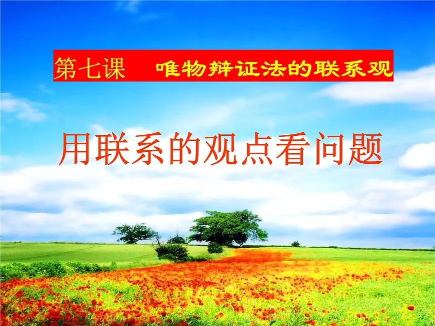 人教版 (新课标)高中政治必修4 3-7-2《用联系的观点看问题》新课讲知课件第1页