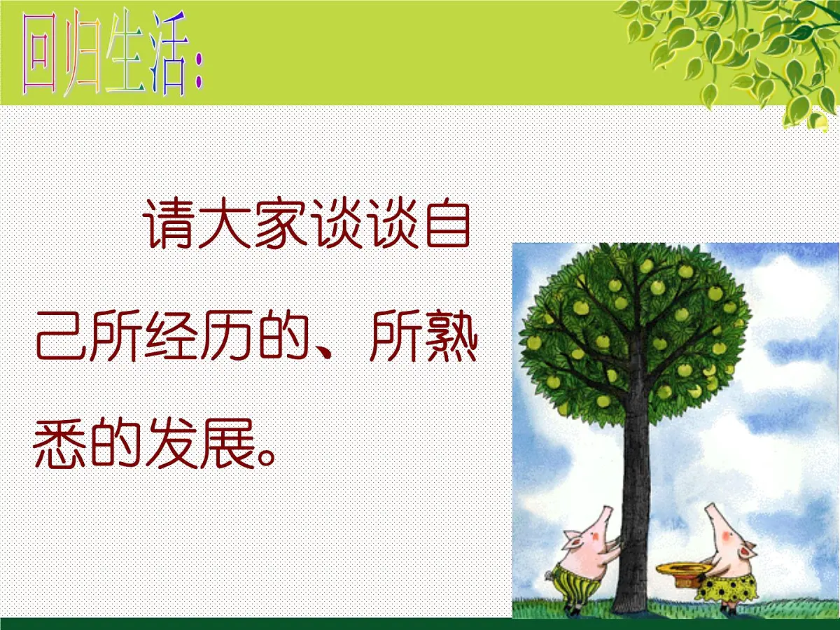 人教版 (新课标)高中政治必修4 3-8-1课件-《世界是永恒发展的》第4页